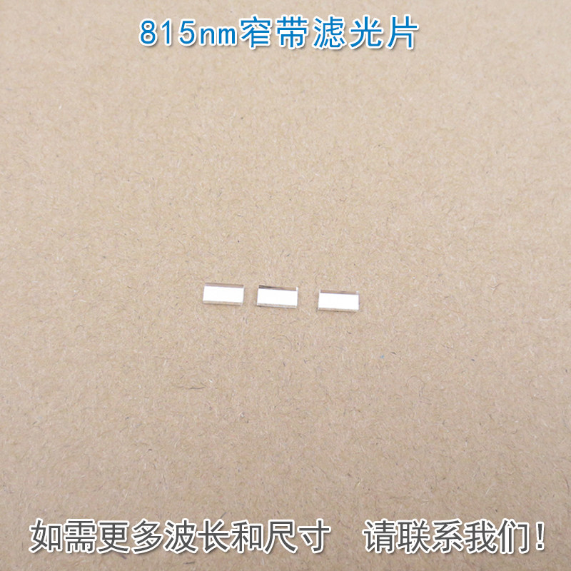 815nm窄带滤光片 可见光截止近红外通过进口玻璃镀膜滤波片遮光片