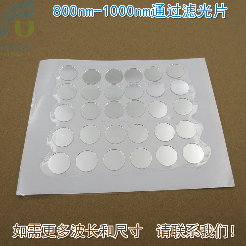 800nm-1000nm通过滤光片 可见光截止红外高透进口镀膜玻璃片滤镜
