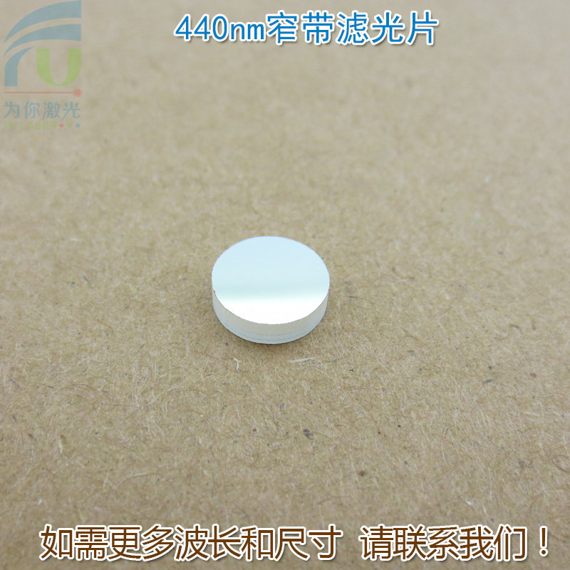 富喆440nm蓝光窄带滤光片 蓝色高透过率带通滤波片通光片尺寸可定