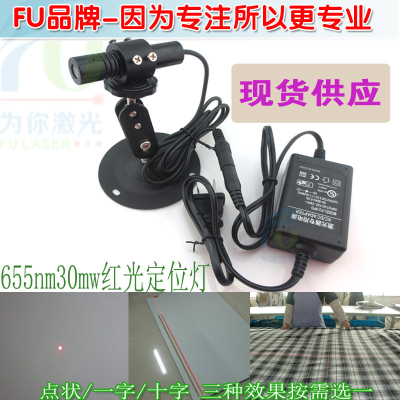 FU品牌655nm30mw高稳定红光点状一字十字激光器 红外线 线镭射标线 线器