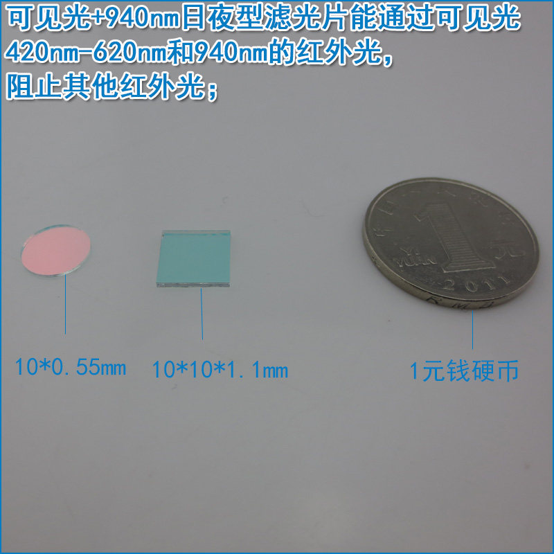 可见光+940nm日夜型滤光片 420nm-620nm和940nm红外通过滤波镜片