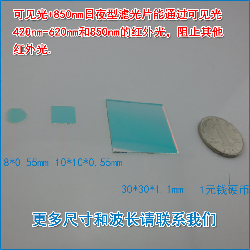 可见光+850nm日夜型滤光片 420nm-620nm和850nm通过红外线滤光片