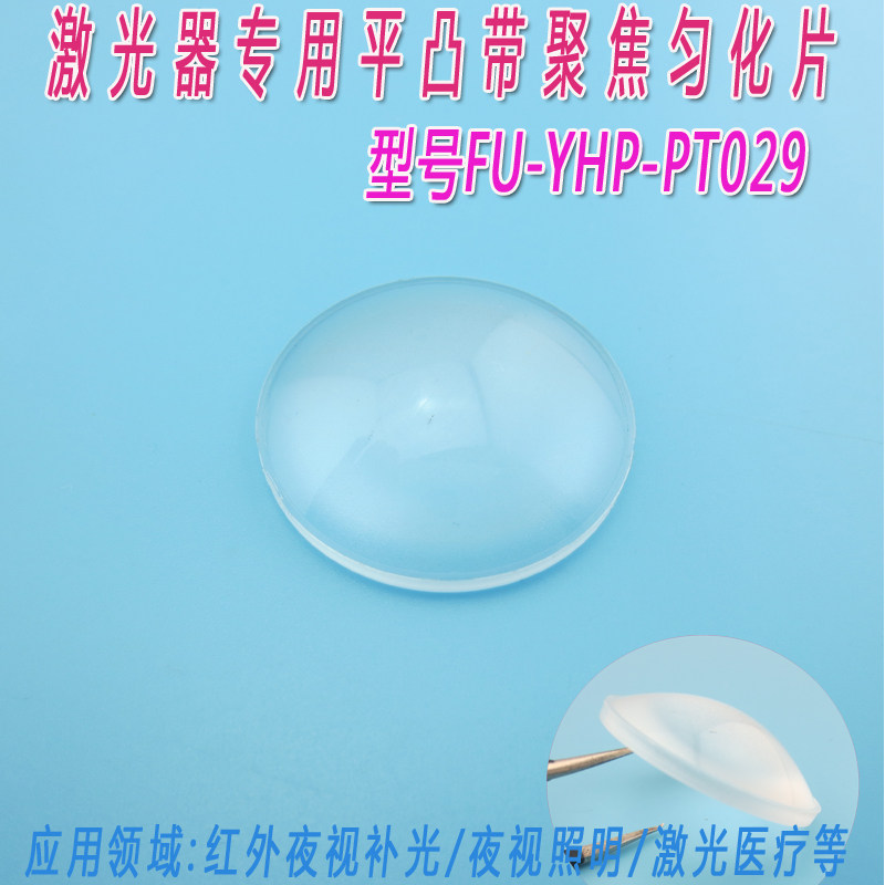 激光器用平凸带聚焦匀化片 红外夜视补光夜视照明激光医疗均化片