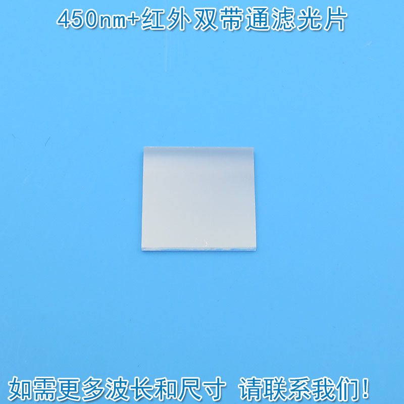 450nm+红外双带通滤光片进口镀膜玻璃片通光镜片尺寸和波长可定制