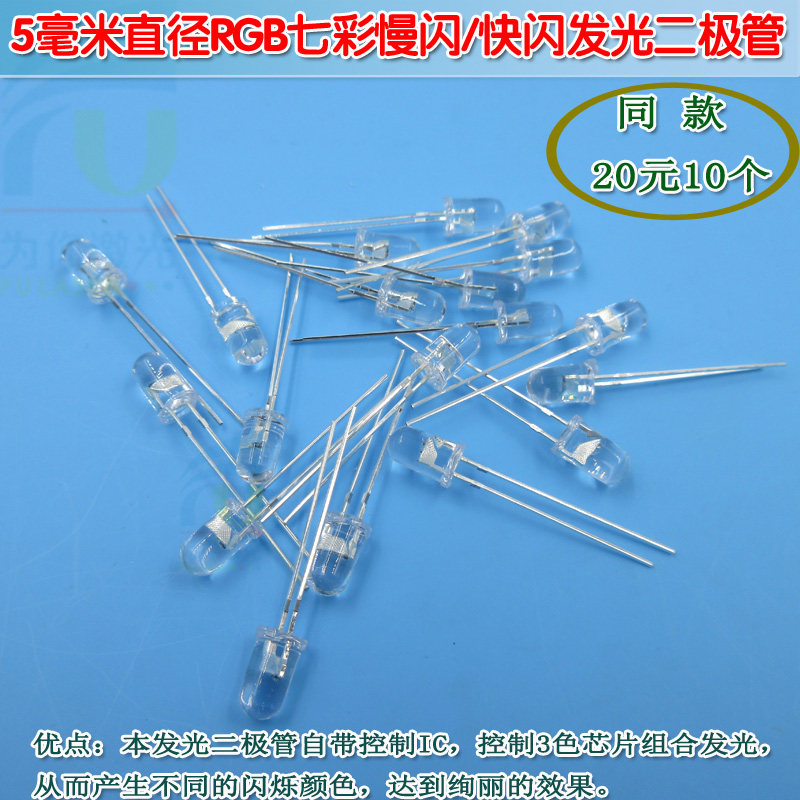 10个5mm高亮七彩快闪慢闪LED发光二极管 自动闪烁RGB缓变灯珠长脚