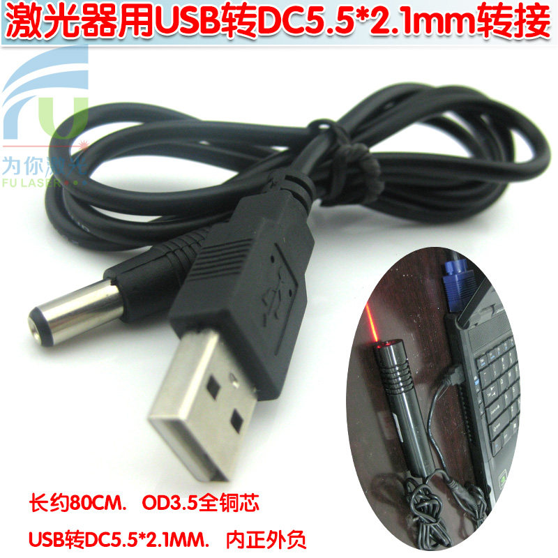 FU品牌激光器用USB转DC5.5*2.1mm转接线 直流电源线数据线转换线