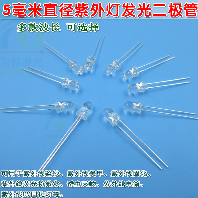 5mm圆头365nm-425nm紫外灯发光二极管 紫光紫外线高亮LED管芯灯珠