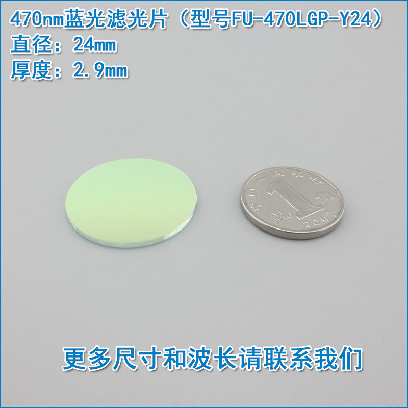 470nm激光蓝光滤光片 LED灯光蓝光高透过率带通窄带滤光片通光片