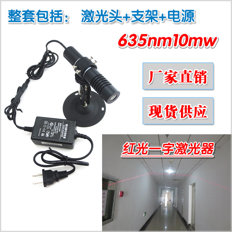 635nm10mw红光一字线激光器 四轮定位裁床裁剪红外线镭射定位灯头