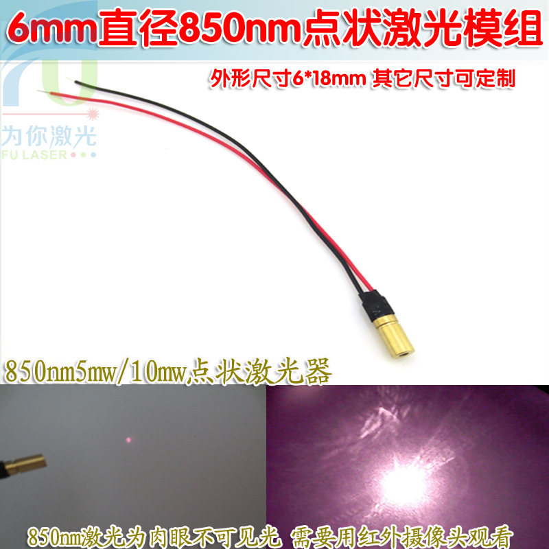 6mm直径850nm5mw10mw红外线点状激光模组 红外激光器镭射定位灯头