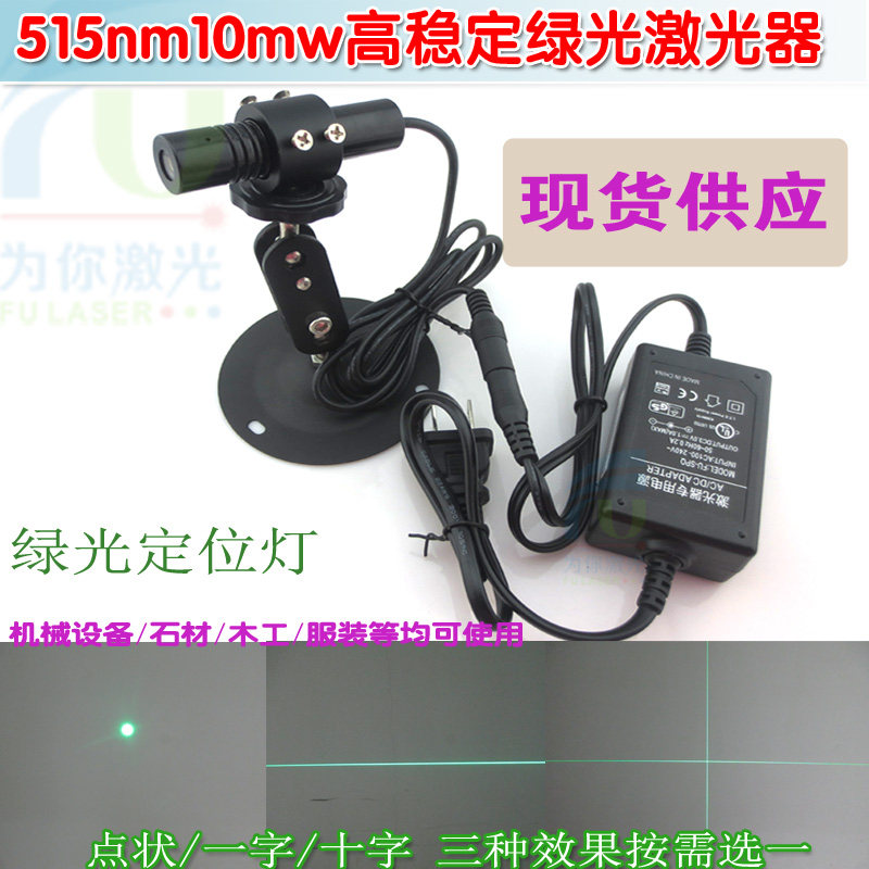 515nm绿光点状一字线十字激光器模组 石材木工设备定位镭射划线灯