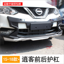 Suitable for the exclusive front-lever rear lever for the decoration bar anti-collision protection bar for the front and rear decorative bars of the Qashqai bumper 1618