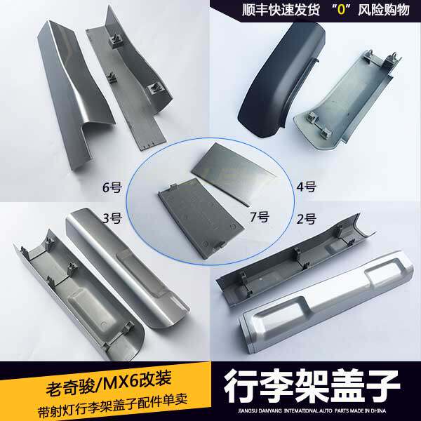 08-12 pieces of Qijun with light luggage rack lid MX6 luggage rack cover plate single sell plastic long cover plate small cover plate