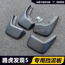 Road Tiger Found 5 Fender 17 New Discovery 5 Retrofit Special Muddy Leather Car Stopper Clay Leather Road Tiger Accessories