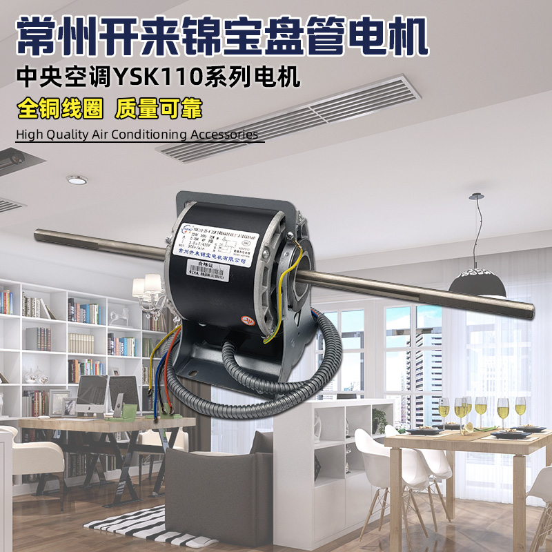 Changzhou Kailai Jinbao central air conditioning motor fan coil motor YSK110 motor double shaft copper core
