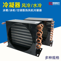 Freezer freezer condenser air-cooled water-cooled aluminum fin condenser copper tube radiator fin Heat Exchanger