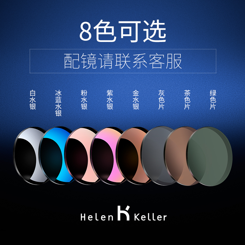 Helen Keller custom 1 61 and 1 67 refractive index myopia lenses eight-color colorful color power Contact customer service