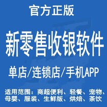 Official professional cash register software Retailer Super supermarket Tobacco and alcohol Convenience store Office supplies store inventory chain store
