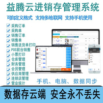 Yiteng cloud invoicing system software Supermarket clothing sales inventory Cosmetics cash register Network version Mobile phone sales