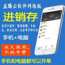 Yiteng cloud invoicing system software Mobile phone sales inventory Supermarket cash register Clothing hardware network version of the chain