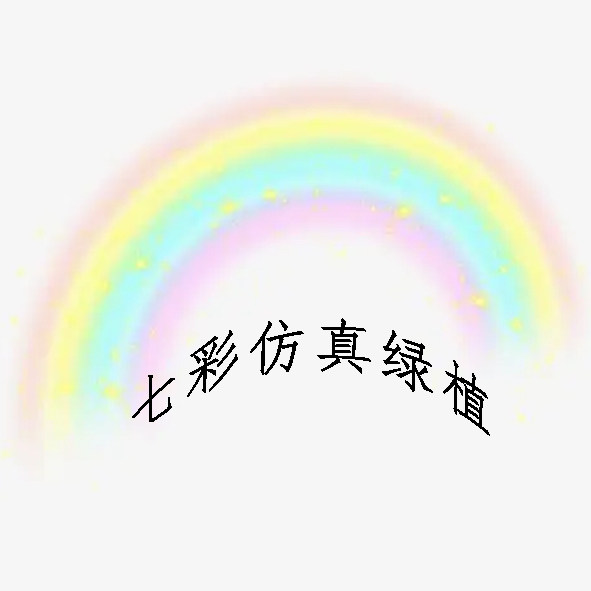 七彩仿真绿植