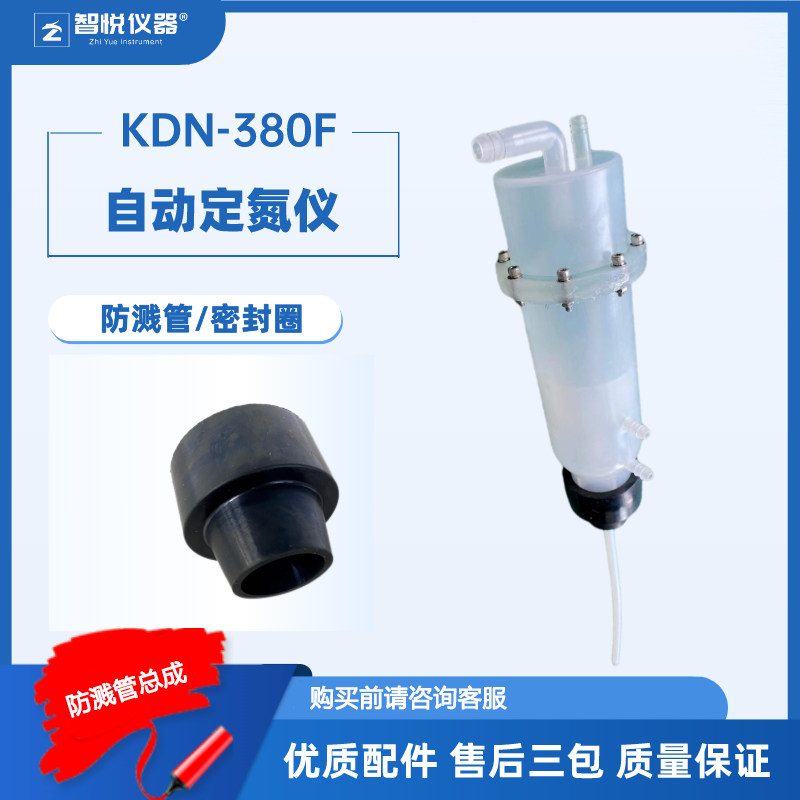 凯氏定氮仪配件防溅管总成防腐耐用一体式成型耐酸碱防溅管密封圈
