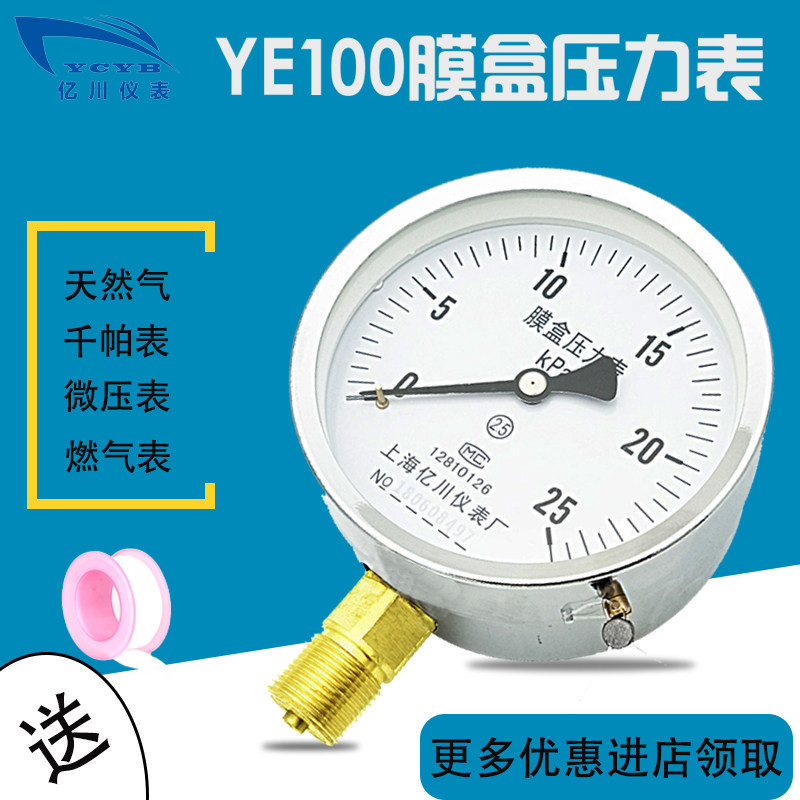 Shanghai Yichuan YE100 membrane box pressure gauge 0-25KPA gas gas micro pressure gauge 40KPA16 kPa gauge
