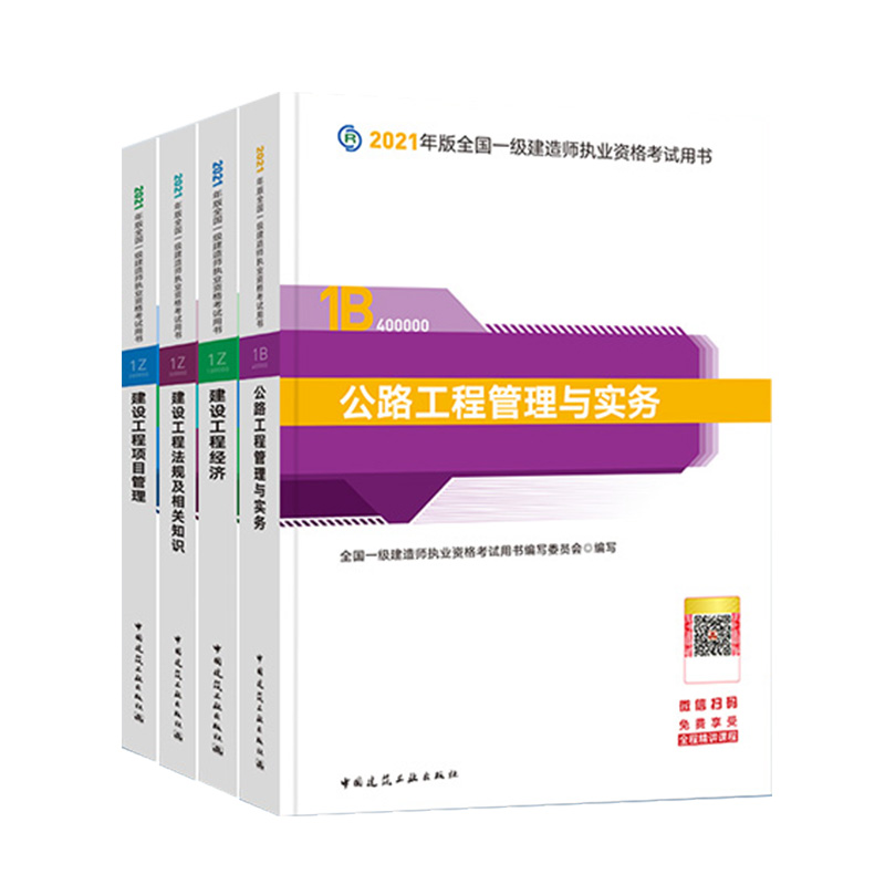 官方备考2022年一级建造师教材公路全套4本一建考试书历年真题试卷题库习题集建筑水利市政机电项目管理法规经济实务书课包建工社