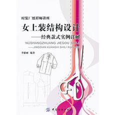 Газета дизайн дома 女上装结构设计:*款式实例详解/李健丽 编著/中国纺织出版社