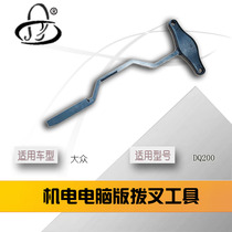 Volkswagen DQ200 electromechanical unit disassembly and assembly 0AM valve body computer installation special top fork gear fork tool