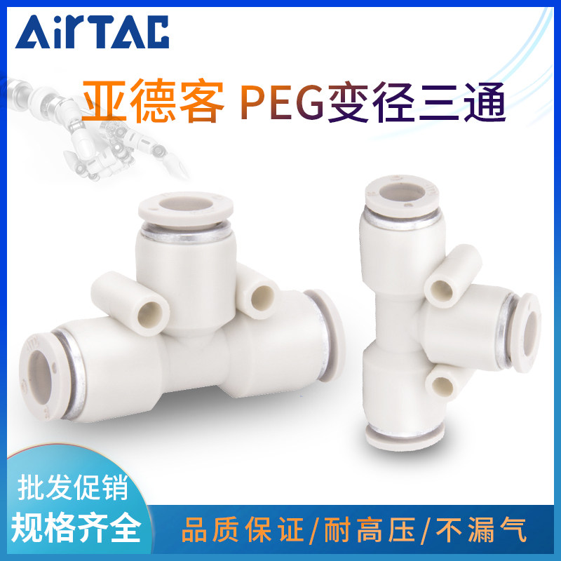 亚德客气管快速接头减径三通T型PEG6-4/8-4/10-6/12-8/10一小二大