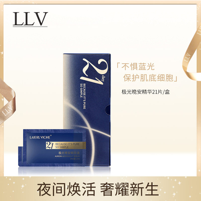 LLV 21天极光晚安精华液原液