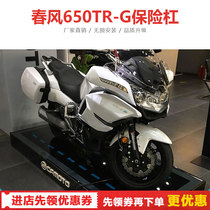 Suitable for 18-19 spring breeze CF650TR-G State Guest Premium Edition modified bumper bumper bumper bumper