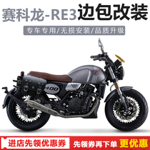 Suitable for the Zonshin sai koron RE3 RA2 retrofit bilateral bag waterproof sunscreen knight bag headstock bag