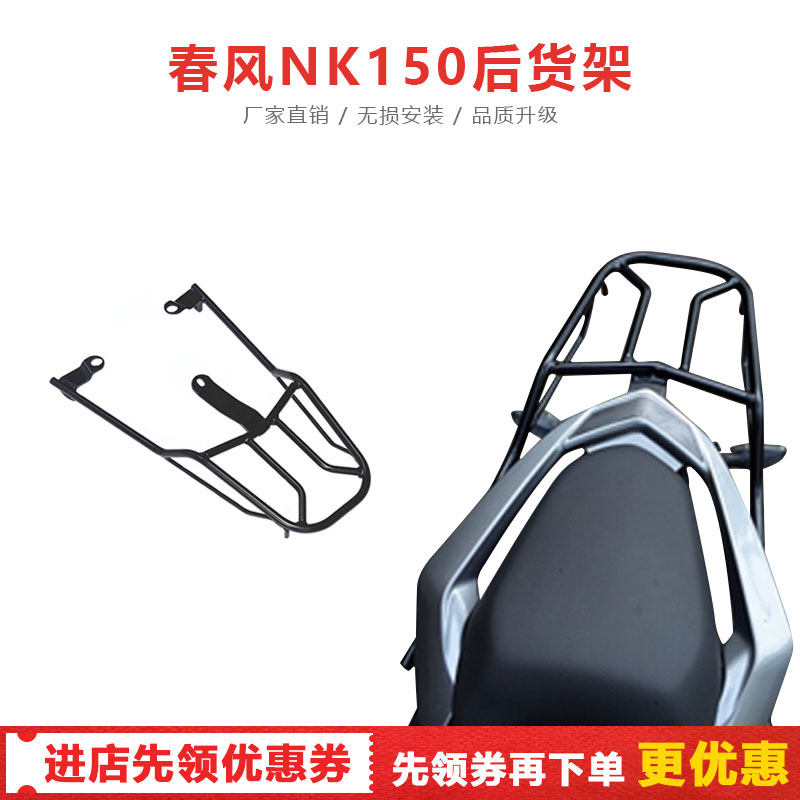 Suitable for spring wind NK150 tail rack locomotive solid rebar rear shelving rear rack luggage rack tail