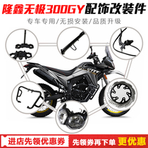 Apply Longxin 300GY retrofit bumper brake disc shock absorbers Headlight Change Stop Lever Handle Decorative Hood Accessories