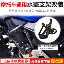 Motorcycle Water Glass Rack Scooter Retrofit Universal Kettle Rack Adjustable Water Bottle Kickstand Moli Brigade Equipped Accessories Retrofit