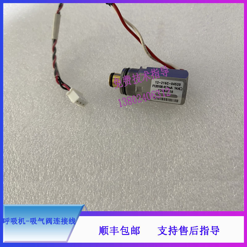 SynoVent E3 E5迈瑞呼吸机吸气阀连接线12-216C-04520比例阀