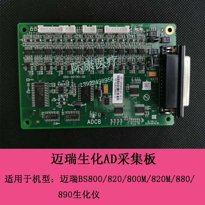 迈瑞BS800/820/800M/820M/880/890生化仪AD采集板