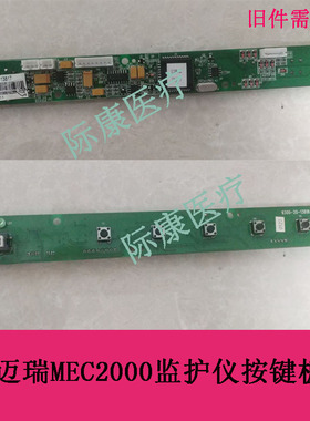 迈瑞MEC2000监护仪按键板按键面板电路板配件