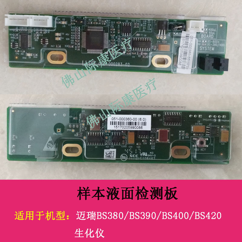 迈瑞bs380/390/400/420生化仪样本针液面检测板电路板配件