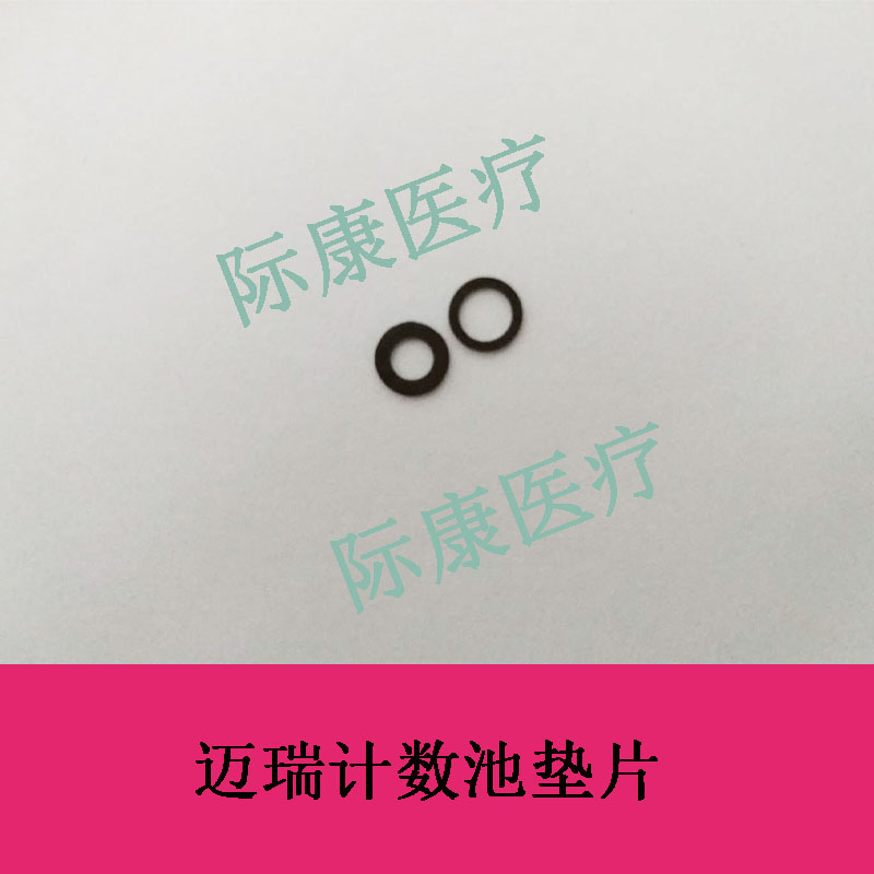 迈瑞三分类五分类血球仪计数池垫片配件