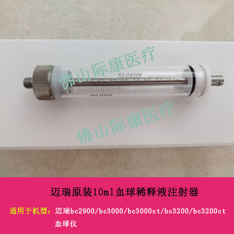 迈瑞BC2900/3000/3200/1800三分类血球仪10ml稀释液注射器配件