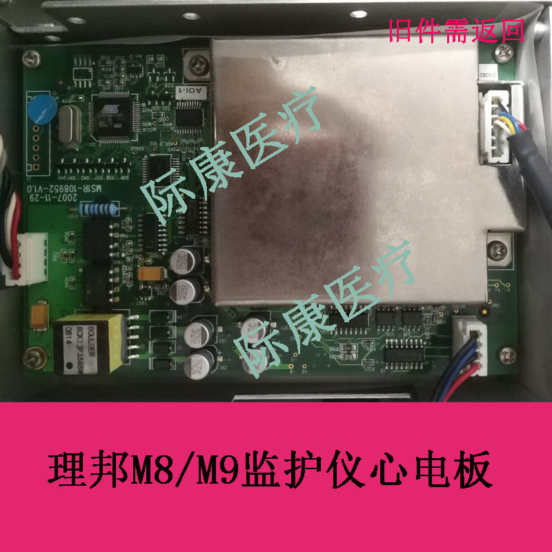 理邦M8/M9/m8b/m9b监护仪心电板电路板功能板配件