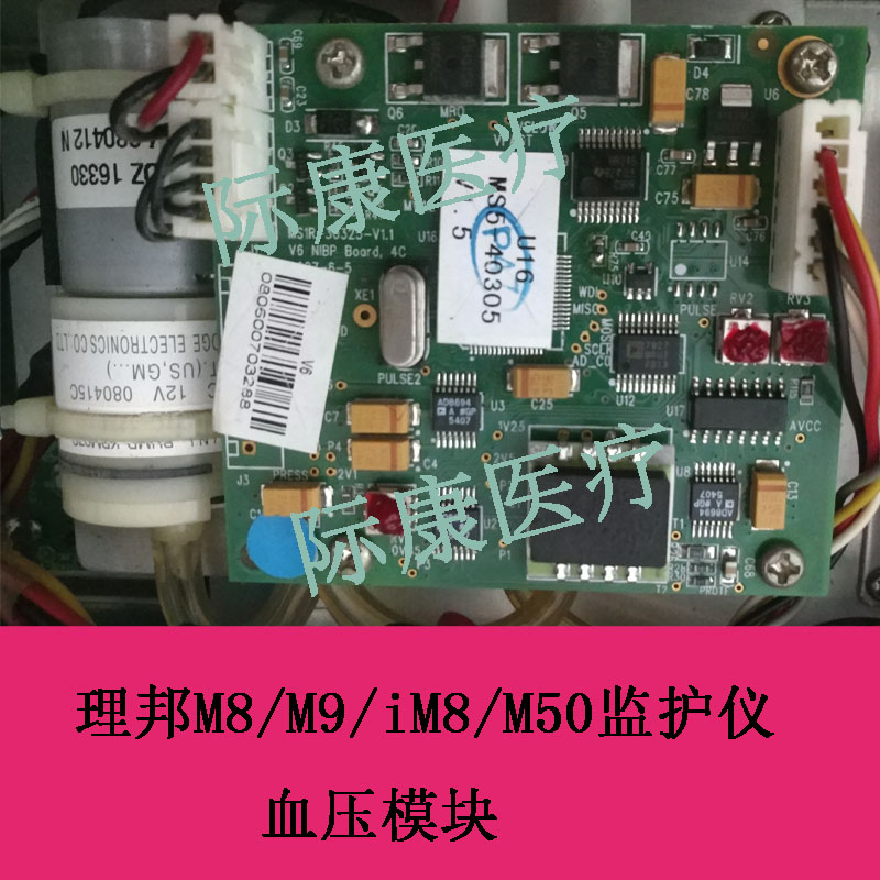 理邦M8/M9/IM8/M50/m8b/m9b监护仪血压模块血压板电路板配件
