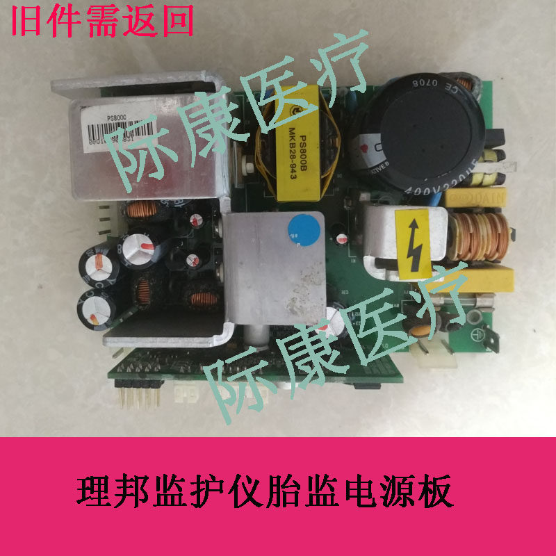 理邦m8/m8b/m9/m9b监护仪胎监电源板电路板配件