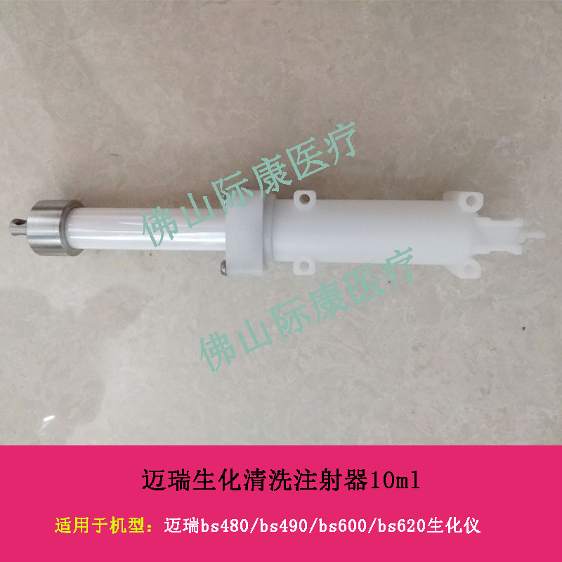 迈瑞BS480/490/600/620生化仪10ml迈瑞自制塑料清洗注射器配件