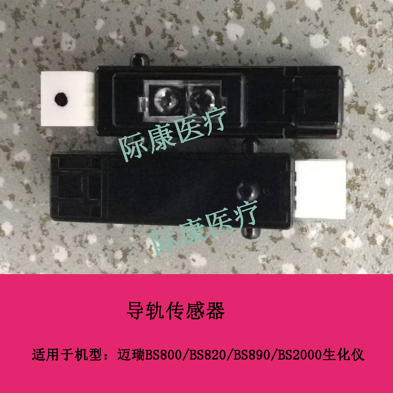 迈瑞BS800/820/890/2000生化仪导轨传感器感应器