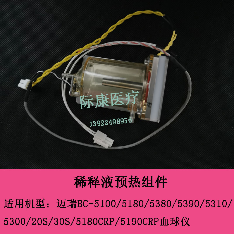 迈瑞BC5380/5390/5180/5310/5300/5100血球稀释液预加热组件模块
