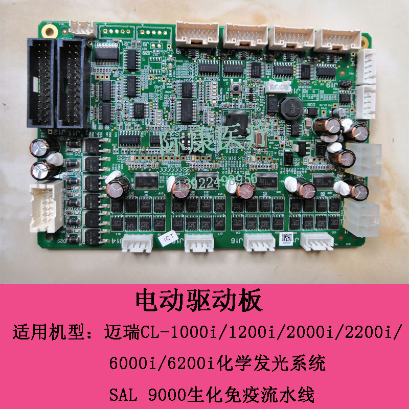 迈瑞CL-1000i/1200i/2000i/2200i化学发光仪电动驱动板维修配件